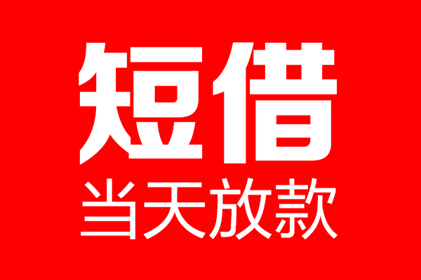 上海无抵私借空放当场拿钱-上海无抵私借空放-上海无抵小额贷款空放