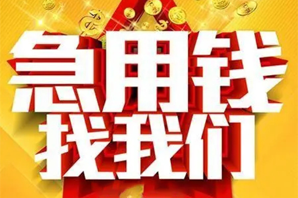 上海无抵私人借钱怎么收费-上海无抵短借当天借钱-上海无抵个人贷款都有哪些