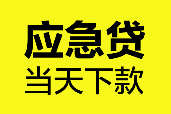 上海无抵无抵押贷款-上海无抵空放贷款-上海无抵本地私借