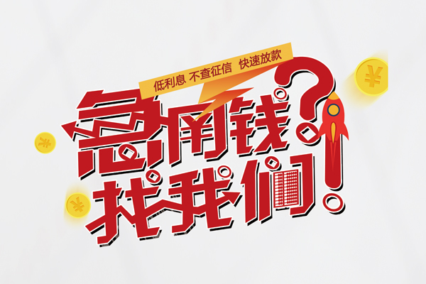 上海无抵快速借钱-上海无抵大学生信用贷款-上海无抵民间小额借贷