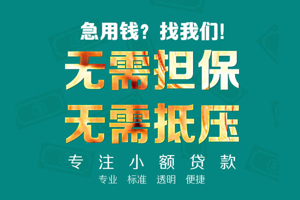 上海无抵民间借贷当天放款-上海无抵哪里可以借私借-上海无抵短拆垫资
