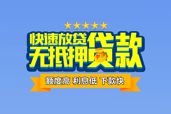 上海无抵个人消费贷款-上海无抵小额个人借贷-上海无抵小额贷款当天放款
