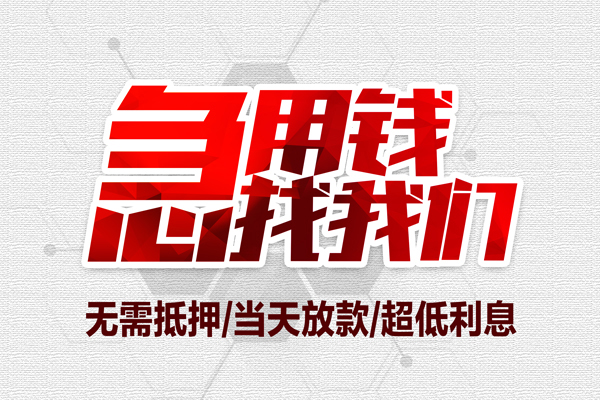 上海无抵地区公积金信用贷款-上海无抵快速借钱-上海无抵网上小额贷款