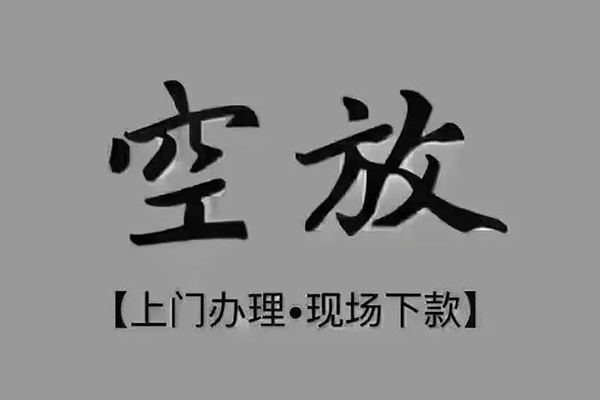上海无抵贷款联系电话-上海无抵小额贷款不查征信-上海无抵空放借款