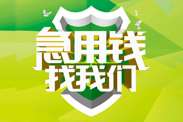 上海无抵小额短借-上海无抵民间贷款-上海无抵私借上门放款