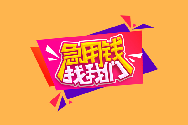 上海无抵短借空放-上海无抵身份证借款-上海无抵小额贷款不查征信