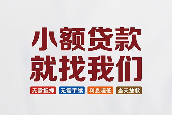 上海无抵私人借钱