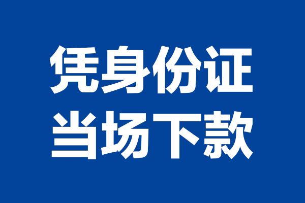 上海无抵个人短借-上海无抵民间私人借款-上海无抵个人创业贷款