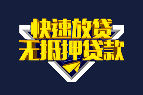 上海无抵私人无抵押贷款